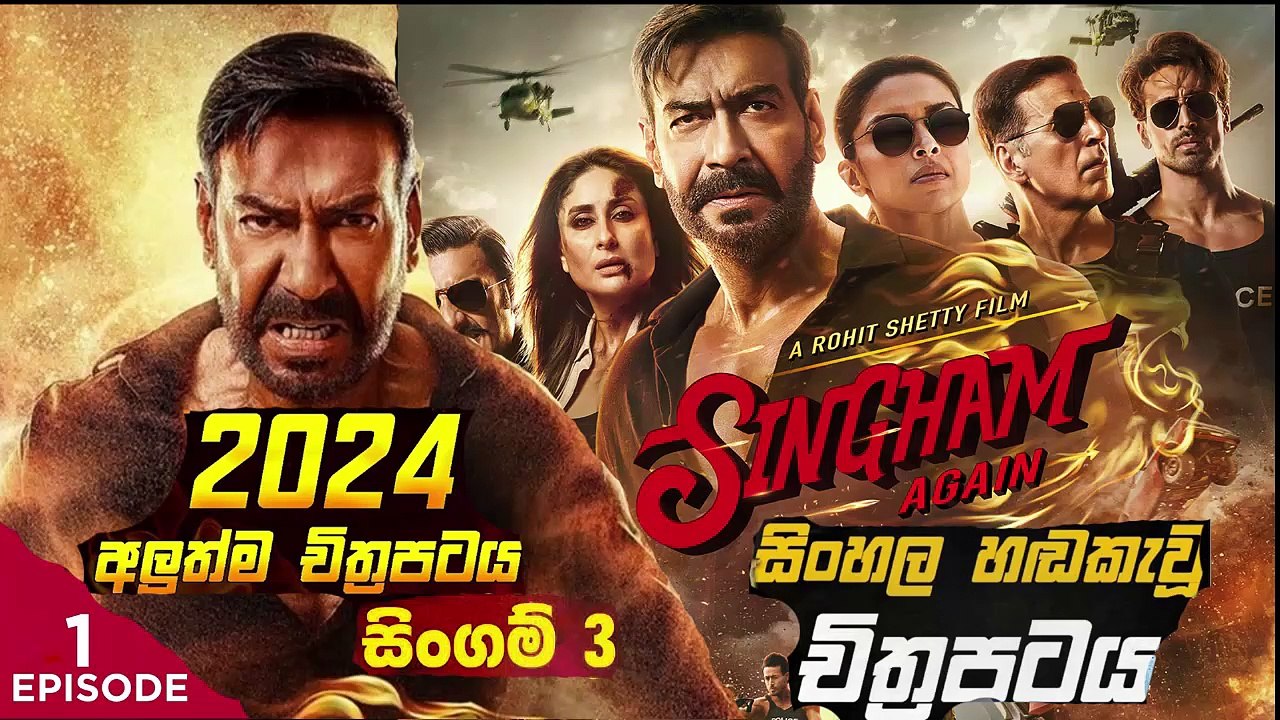 Singham part(1)Again.සිංගම් 3.sinhala movie dubbed  සිංහල හඬ කැවු චිත්‍රපටය