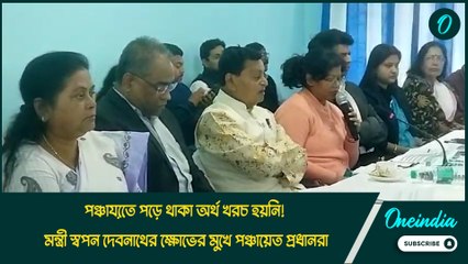 পঞ্চায়েতে পড়ে থাকা অর্থ খরচ হয়নি! মন্ত্রী স্বপন দেবনাথের ক্ষোভের মুখে পঞ্চায়েত প্রধানরা