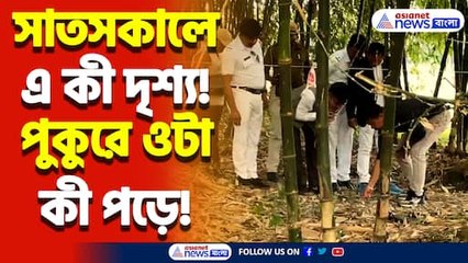 পুকুর থেকে যুবকের নিথর দেহ উদ্ধার! হাড়হিম করা দৃশ্য রিষড়ায়