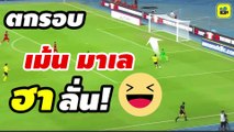 ฮาลั่น!! คอมเมนต์มาเลเซีย หลัง【สิงคโปร์ บุกเสมอ มาเลเซีย 0-0】ตกรอบ ฟุตบอล AFF 2024