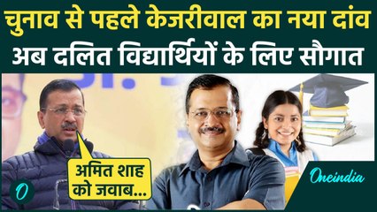 Delhi Election 2025: चुनाव से पहले  Kejriwal का दांव,दलित छात्रों के लिए बड़ा ऐलान | वनइंडिया हिंदी