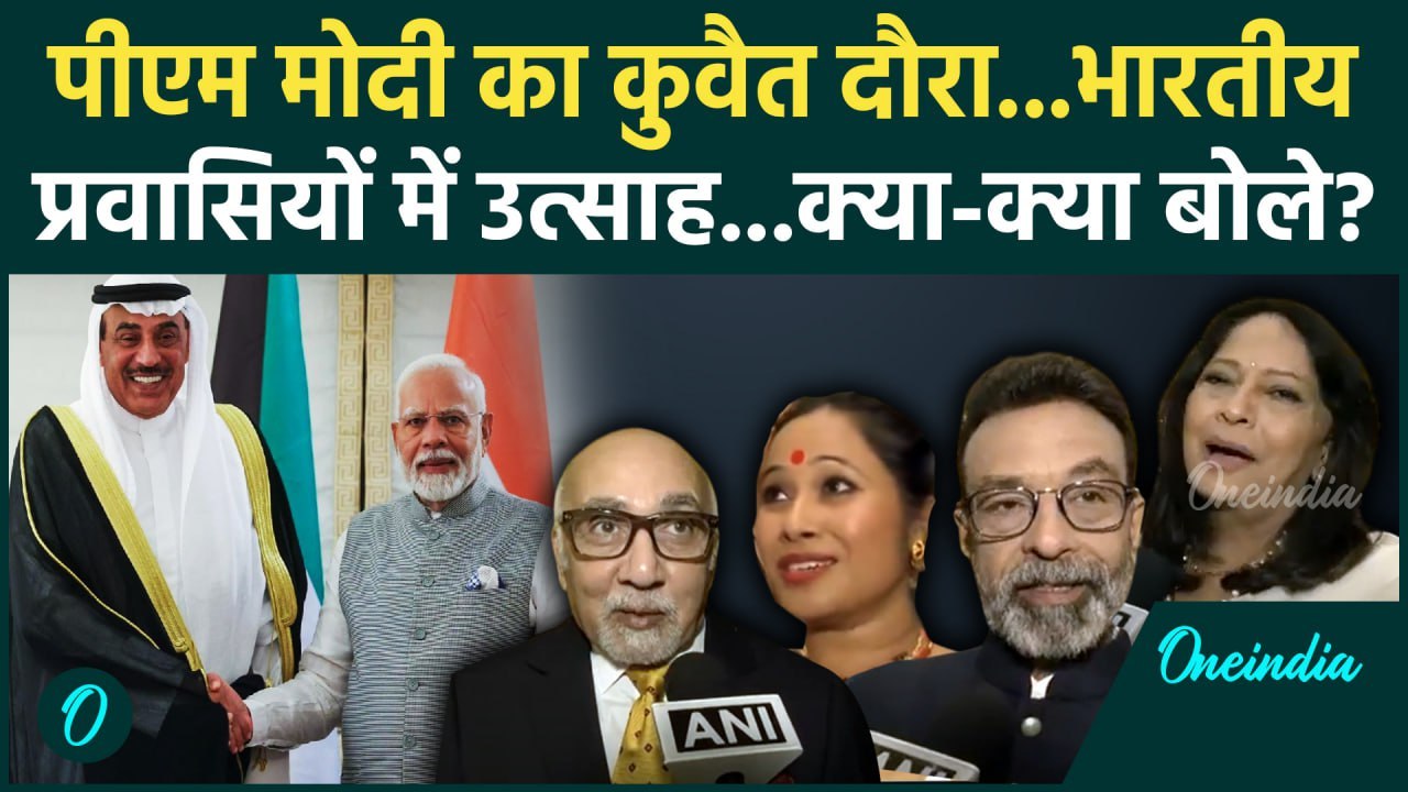 PM Modi Kuwait Visit: पीएम मोदी के कुवैत दौरा, भारतीय प्रवासी क्या बोले | Indian Diaspora | वनइंडिया