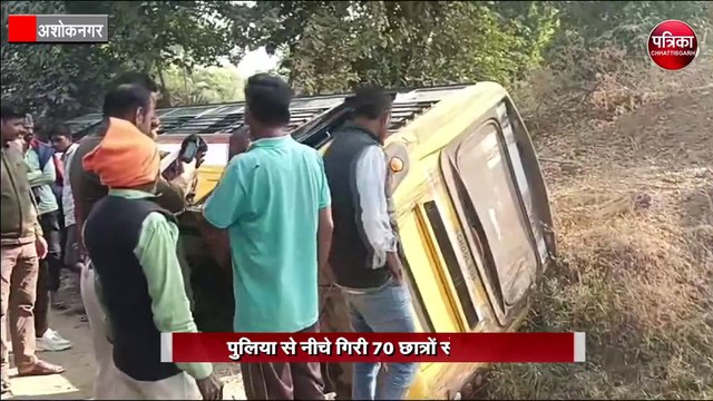 पुलिया से नीचे गिरी 70 छात्रों से भरी बस
