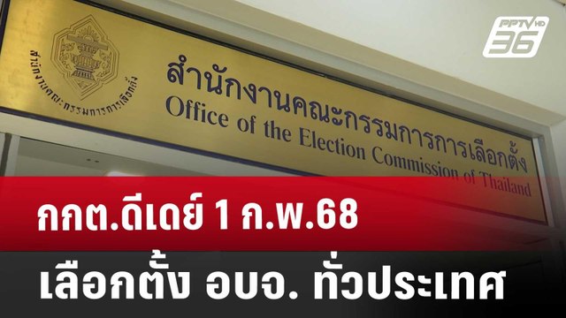 กกต.ดีเดย์ 1 ก.พ.68 เลือกตั้ง อบจ. ทั่วประเทศ | เข้มข่าวค่ำ | 21 ธ.ค. 67