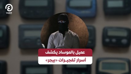 عميل بالموساد يكشف أسرار تفجيــرات «بيجر»