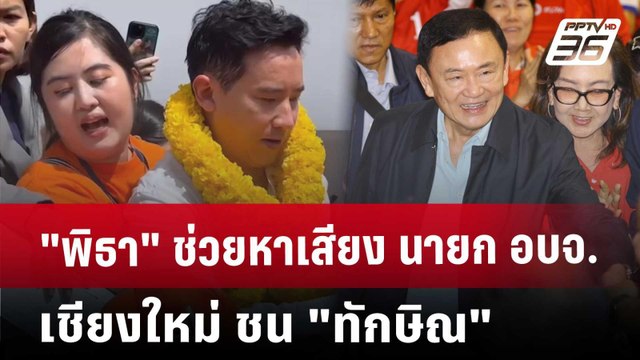 พิธา ช่วยหาเสียง นายก อบจ.เชียงใหม่ ชน ทักษิณ | เข้มข่าวค่ำ | 21 ธ.ค. 67