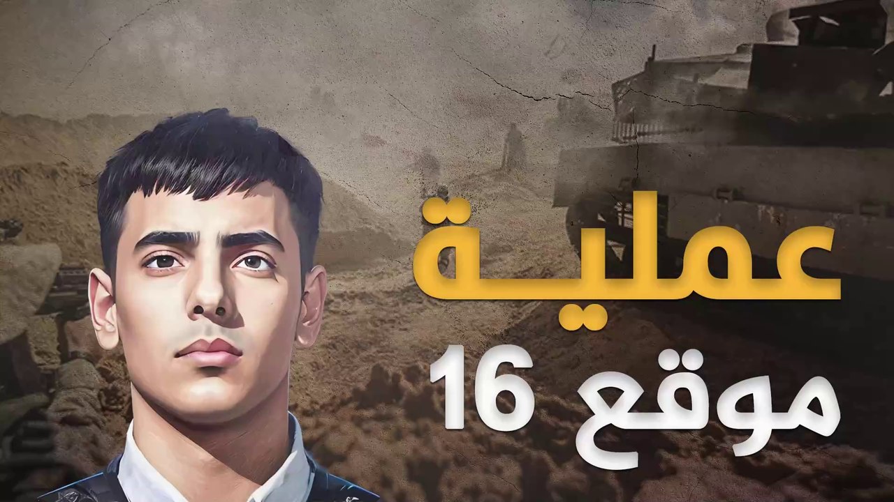 عملية موقع 16 هانيبال