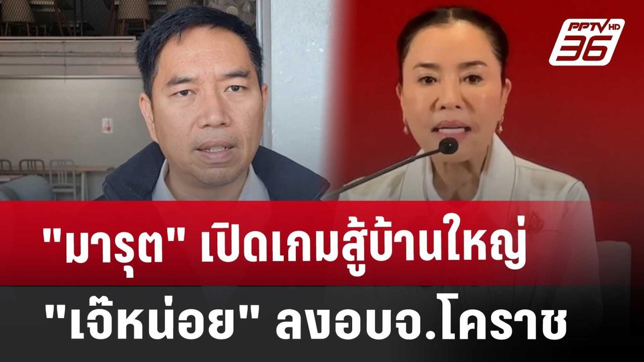 "มารุต" เปิดเกมสู้บ้านใหญ่ "เจ๊หน่อย" ลงอบจ.โคร...