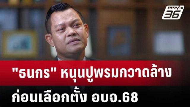 ธนกร หนุนปูพรมกวาดล้างก่อนเลือกตั้ง อบจ.68 | เข้มข่าวค่ำ | 21 ธ.ค. 67