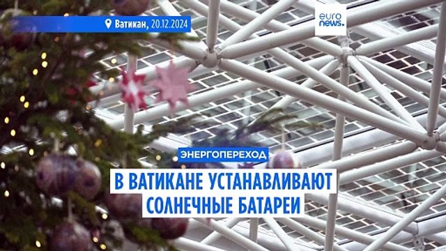 Зелёные планы папы римского: в Ватикане устанавливают солнечные батареи
