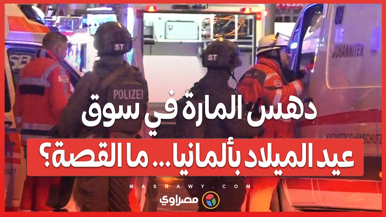 بالفيديو…دهس المارة في سوق عيد الميلاد بألماني...