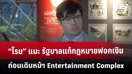 “โรม” แนะ รัฐบาลแก้กฎหมายฟอกเงินก่อนเดินหน้า Entertainment Complex | เข้มข่าวค่ำ | 21 ธ.ค. 67
