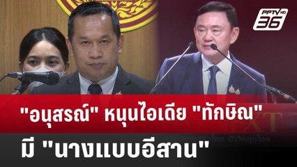 "อนุสรณ์" หนุนไอเดีย "ทักษิณ" มี "นางแบบอีสาน" | เข้มข่าวค่ำ | 21 ธ.ค. 67