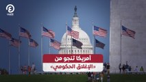 أمريكا تنجو من «الإغلاق الحكومي»