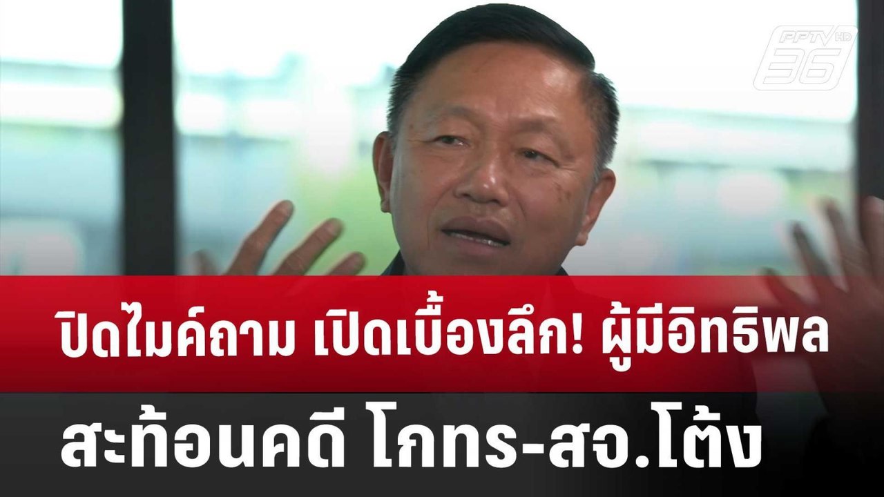 ปิดไมค์ถาม เปิดเบื้องลึก! ผู้มีอิทธิพล สะท้อนคด...