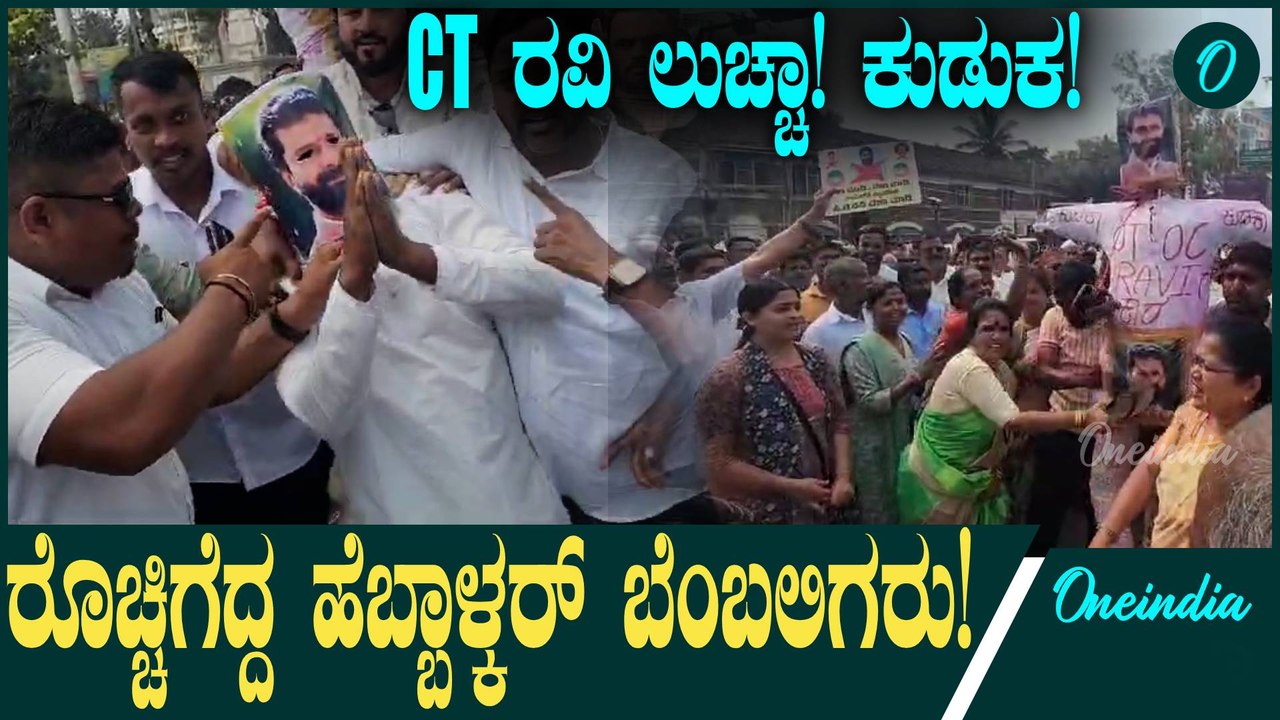 CT ರವಿಯನ್ನ MLC ಸ್ಥಾನದಿಂದ ಕೆಳಗಿಳಿಸಬೇಕು!