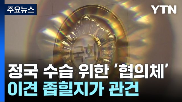 정국 수습 위한 '협의체' 두고 여야 동상이몽? / YTN