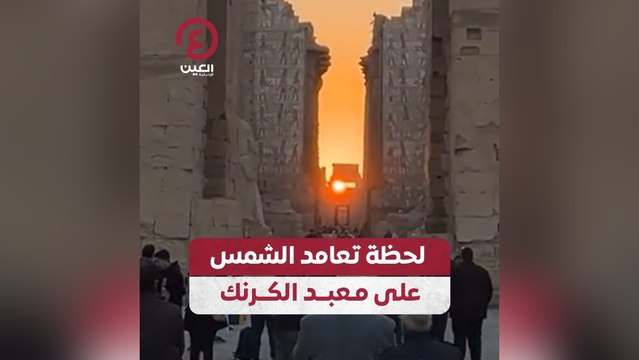 لحظة تعامد الشمس على معبد الكرنك