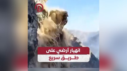 انهيار أرضي على طريق سريع