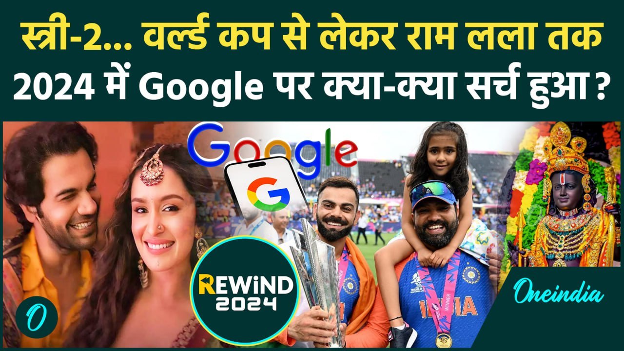 Year Ender 2024: Nitish Kumar, Poonam Pandey समेत ये 10 लोग 2024 में Google पर सबसे ज्यादा सर्च हुए