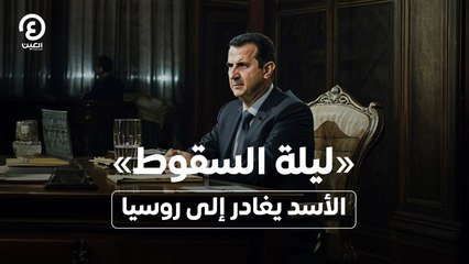 ليلة السقوط .. الأسد يغادر إلى روسيا