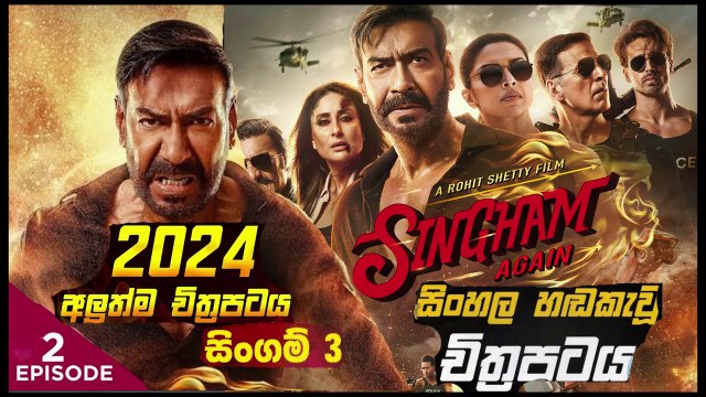 Singham part(2)Again.සිංගම් 3.sinhala movie dubbed සිංහල හඬ කැවු චිත්‍රපටය