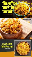 किशमिश खाने से कई फ़ायदे होते हैं