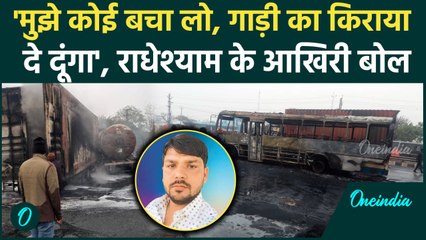 Jaipur Tanker Blast: कोई बचा लो, अस्पताल ले चलो किराया दूंगा, राधेश्याम के आखिरी बोल |वनइंडिया हिंदी