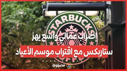 إضراب عمالي واسع يهز ستاربكس مع اقتراب موسم الأعياد