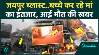 Jaipur Fire Accient:  पति ने बिछियों से पहचाना पत्नी का शव, बच्चे कर रहे इंतजार | वनइंडिया हिंदी