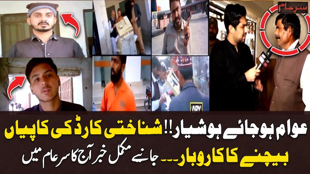 Aaj Ka Sar-e-Aam: Awam Kay Sath Dhoka, CNIC Ki Copies Frokht