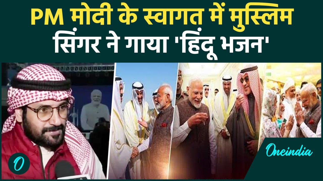 PM Modi Kuwait Visit: पीएम मोदी के लिए Mubarak Al Rashed ने गाया Hindu Bhajan|वनइंडिया हिंदी #shorts