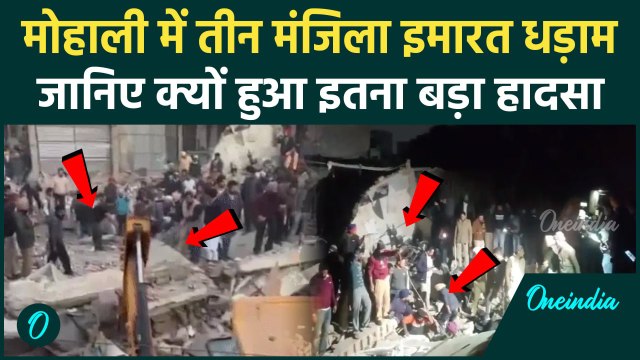 Mohali Building Collapse: शुरुआती जांच में पता चला Sohana में क्यों गिरी बिल्डिंग? | वनइंडिया हिंदी