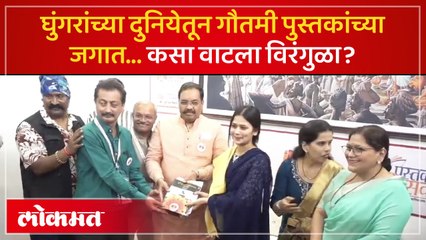 "नाचायला नाही, वाचायला आले" पुस्तक महोत्सवात गौतमी पाटीलच्या भावना, पाहा व्हिडिओ