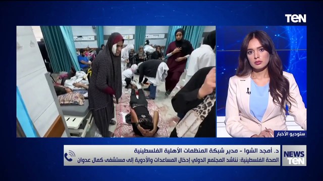 د. أمجد الشوا، مدير شبكة المنظمات الأهلية الفلسطينية: الكارثة الإنسانية تشتد على كافة المستويات... هناك مجاعة بمعنى الكلمة تصيب أطفالنا بسبب أزمة دخول المساعدات.