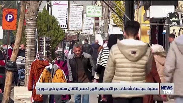 عملية سياسية شاملة.. حراك دولي كبير لدعم انتقال سلمي في سوريا