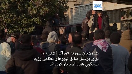 صف طولانی نظامیان رژیم سابق بشار اسد و شبه‌نظامیان وابسته به ایران در مقابل «مراکز آشتی»‌