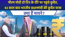 PM Modi दो दिन के दौरे पर पहुंचे Kuwait, 43 साल बाद Indian PM की कुवैत यात्रा के क्या हैं मायने?