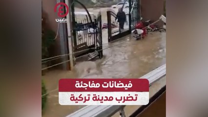 فيضانات مفاجئة تضرب مدينة تركية