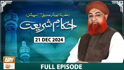 Ahkam e Shariat - Mufti Muhammad Akmal - Solution of Problems - 21 December 2024 - ARY Qtv