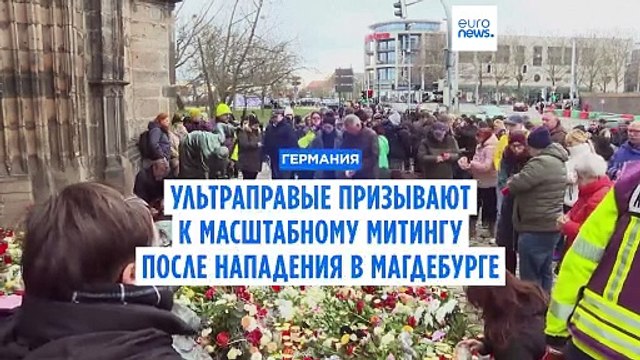 Ультраправая партия АдГ призывает к масштабному митингу после нападения в Магдебурге