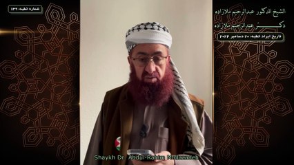 خطبه جمعه دكتر ملازاده #139 Friday Sermon by Dr Mollazadeh خطبة الجمعة للشيخ أبي منتصر البلوشي