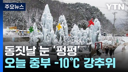 '동지'에 10㎝ 대설 이어 한파...오늘 중부 -10℃ / YTN