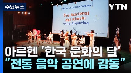 아르헨 '한국 문화의 달'..."전통 음악 공연에 감동" / YTN