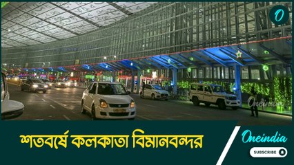 বড়দিনের আগেই শতবর্ষ উদযাপন কলকাতা বিমানবন্দরের, শুরু গ্র্যান্ড সেলিব্রেশন