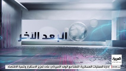 البعد الآخر | كيف يتعامل الائتلاف الوطني السوري مع حكومة دمشق الجديدة؟