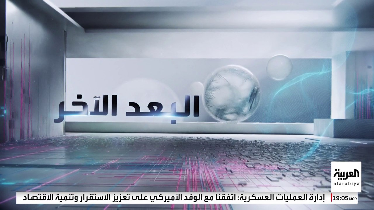 البعد الآخر | كيف يتعامل الائتلاف الوطني السوري مع حكومة دمشق الجديدة؟