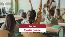مدرسة من دون معلمين!