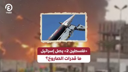«فلسطين 2» يصل إسرائيل ما قدرات الصاروخ؟