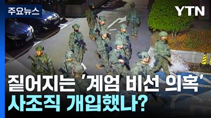 짙어지는 '계엄 비선 의혹'...사조직 개입했나? / YTN